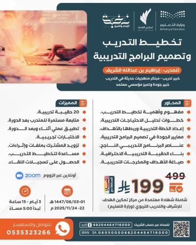 تخطيط التدريب وتصميم البرامج التدريبية