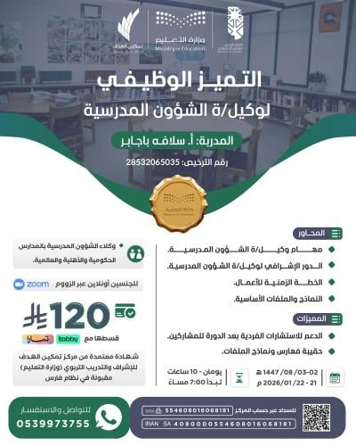 التميز الوظيفي لوكيلة الشؤون المدرسية