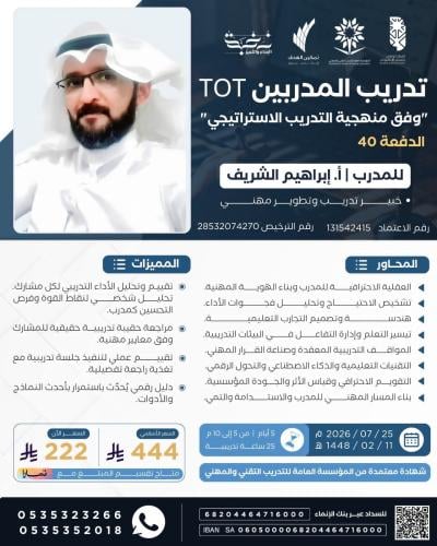 تدريب المدربين (TOT) وفق منهجية التدريب الاستراتيجي