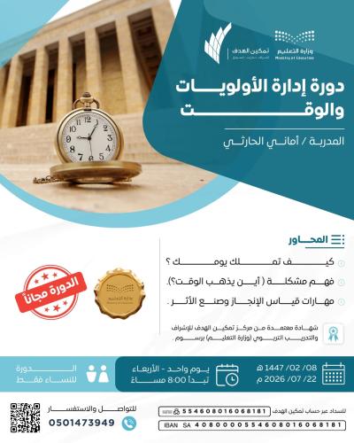 دورة إدارة الأولويات والوقت