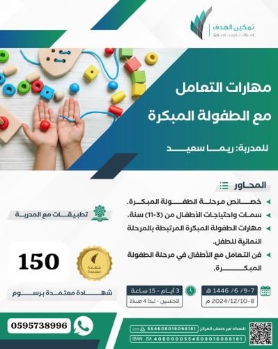 مهارات التعامل مع الطفولة المبكرة