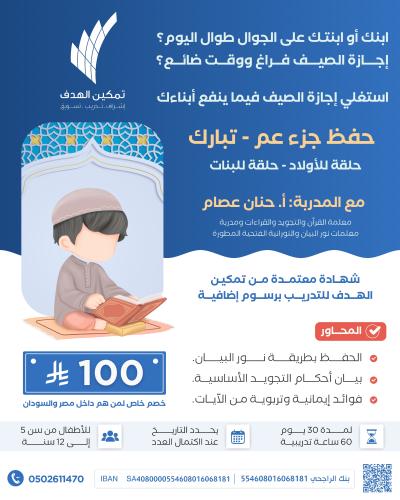 ابنك أو ابنتك ع الجوال طوال اليوم ؟ إجازة الصيف فراغ ووقت ضائع؟ حفظ جزء عم- تبارك