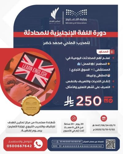 دورة اللغة الإنجليزية للمحادثة