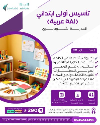 تأسيس أولى ابتدائي (لغة عربية)