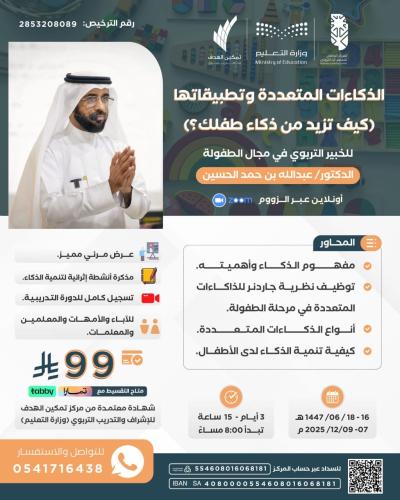 الذكاءات المتعددة وتطبيقاتها