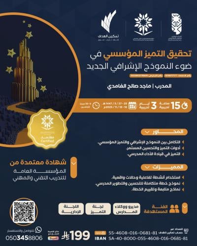 تحقيق التميز المؤسسي في ضوء النموذج الإشرافي الجديد