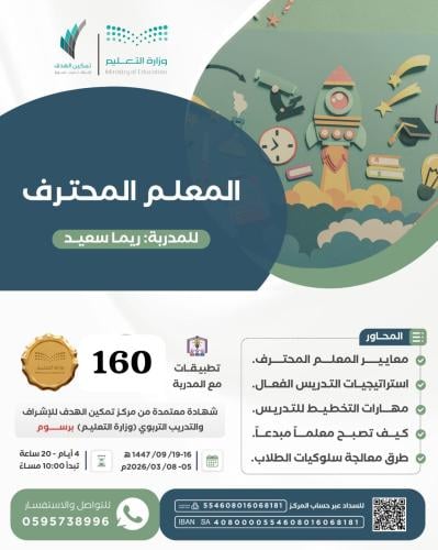 المعلم المحترف