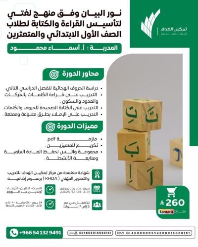 نور البيان وفق منهج لغتي لتأسيس القراءة والكتابة لطلاب الصف الأول الابتدائي والمتعثرين