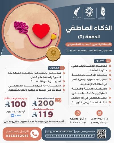 الذكاء العاطفي الدفعة (3)