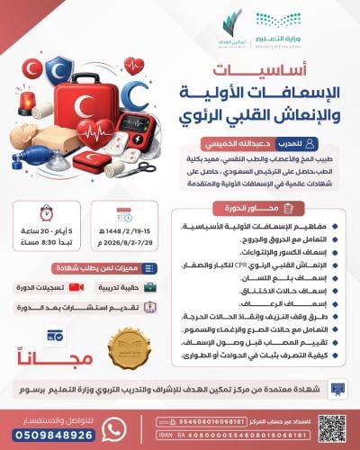 أساسيات الإسعافات الأولية والإنعاش القلبي الرئوي
