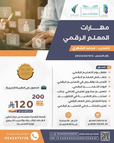 مهارات المعلم الرقمي