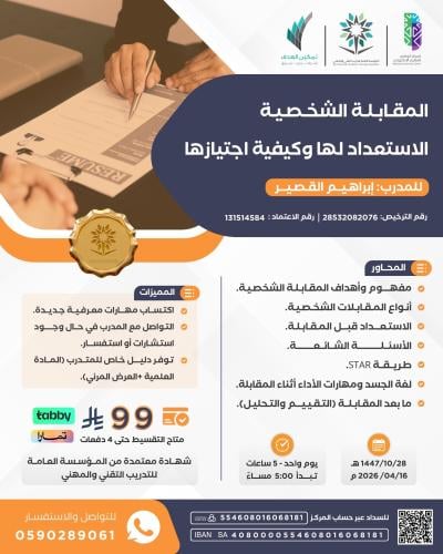 المقابلة الشخصية الاستعداد لها وكيفية اجتيازها