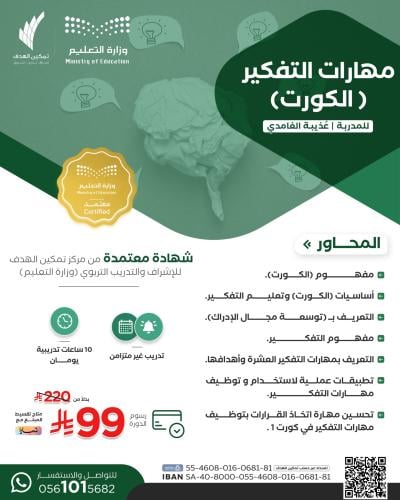 مهارات التفكير (الكورت)