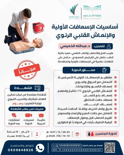 أساسيات الإسعافات الأولية والإنعاش القلبي الرئوي