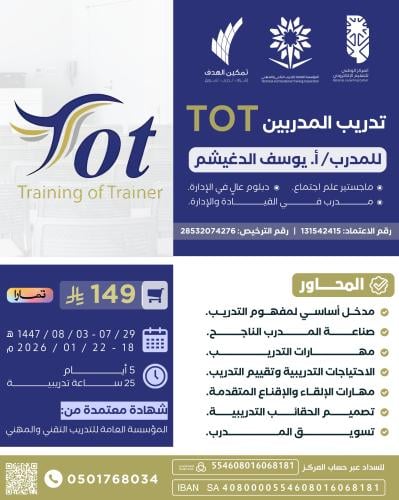 تدريب المدربين TOT