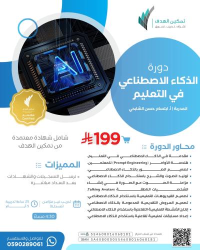 دورة الذكاء الاصطناعي في التعليم