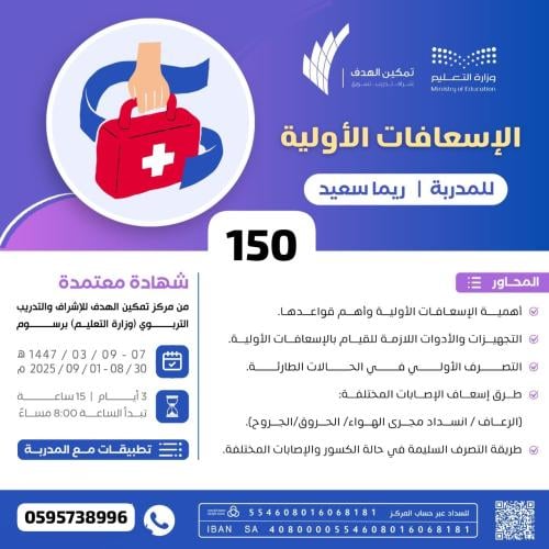 الإسعافات الأولية