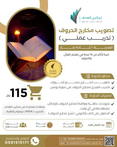 تصويب مخارج الحروف