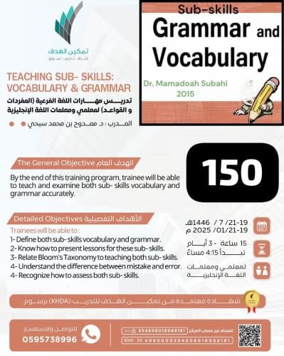 تدريس مهارات اللغة الفرعية (المفردات والقواعد) لمع...