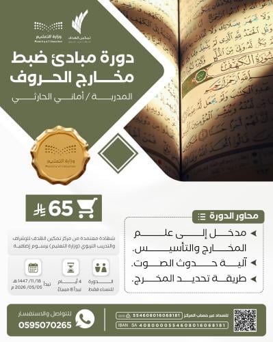 دورة مبادئ ضبط مخارج الحروف