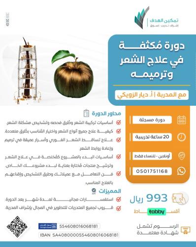 دورة مكثفة في علاج الشعر وترميمه