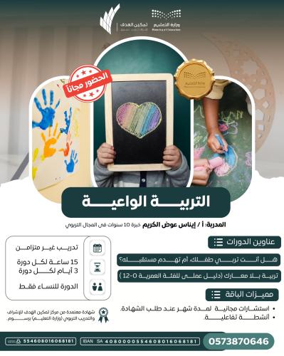 التربية الواعية