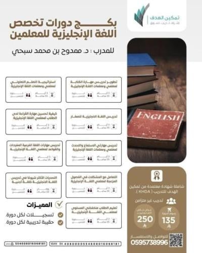 بكج دورات تخصص اللغة الإنجليزية للمعلمين (٩ دورات)