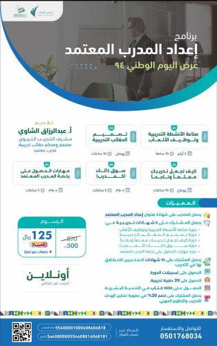 برنامج إعداد المدرب المعتمد