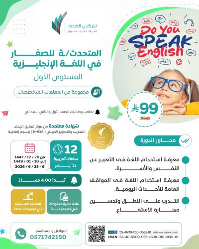 المتحدثة للصغار في اللغة الإنجليزية