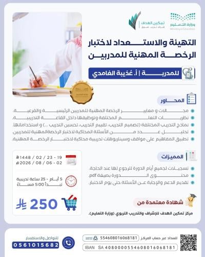 التهيئة والاستعداد لاختبار الرخصة المهنية للمدربين