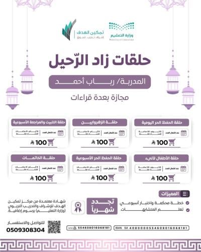 حلقات زاد الرّحيل