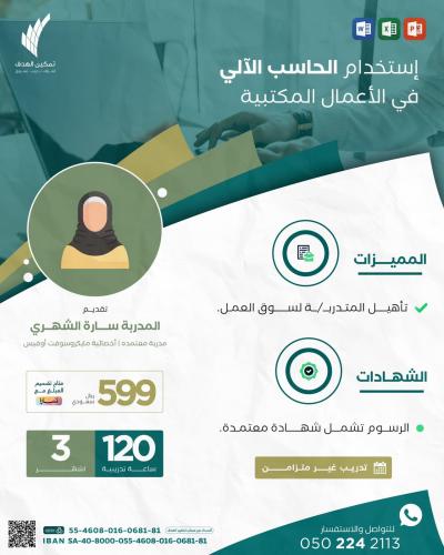 استخدام الحاسب الآلي في الأعمال المكتبية