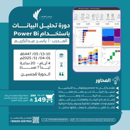 دورة تحليل البيانات باستخدام Power Bi