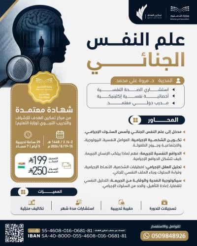 علم النفس الجنائي
