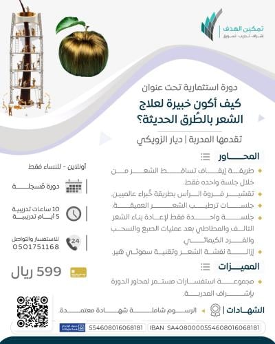 كيف أكون خبيرة لعلاج  الشعر بالطرق الحديثة؟