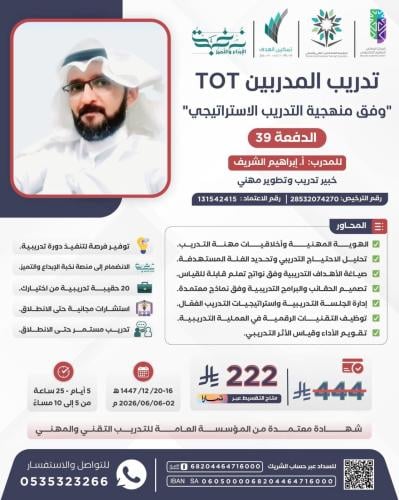 تدريب المدربين TOT وفق منهجية التدريب الاستراتيجي