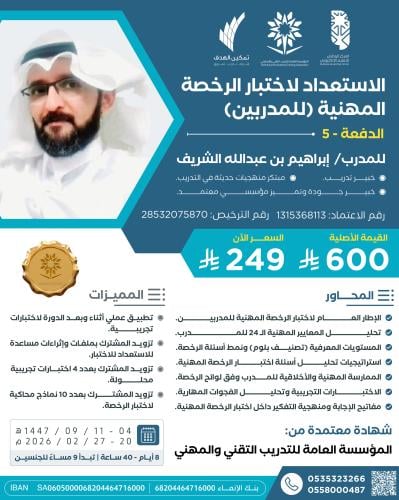 الاستعداد لاختبار الرخصة المهنية (للمدربين)