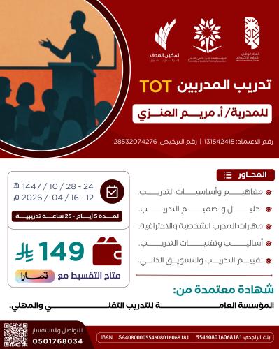 تدريب المدربين TOT