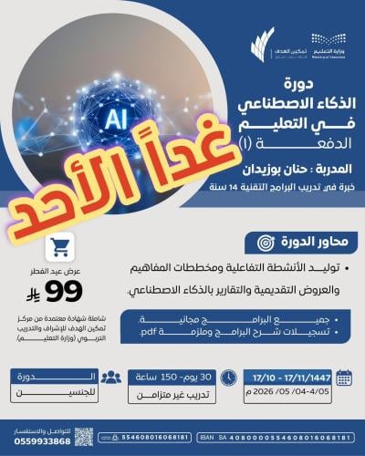 دورة الذكاء الاصطناعي في التعليم