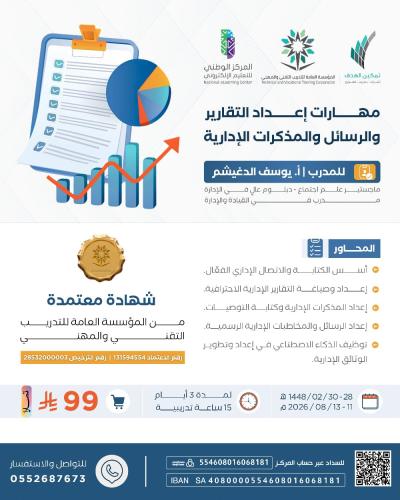 مهارات إعداد التقارير والرسائل والمذكرات الإدارية