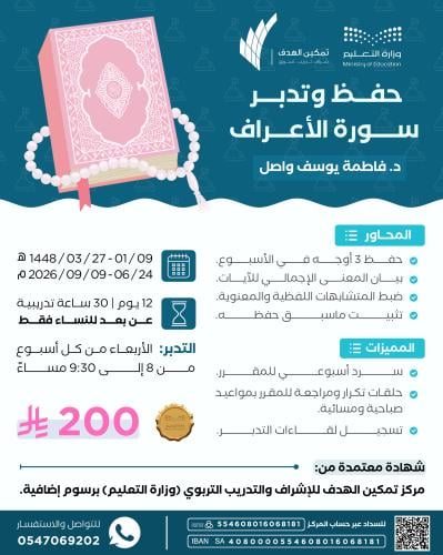 حفظ وتدبر سورة الأعراف