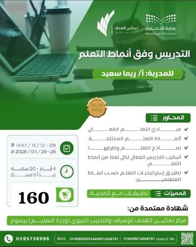 التدريس وفق أنماط التعلم