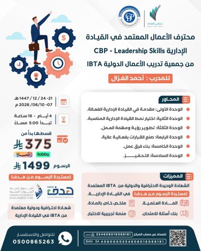 محترف الأعمال المعتمد في القيادة الإدارية