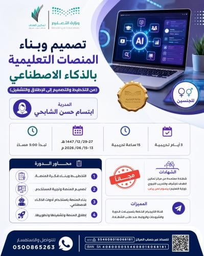 تصميم وبناء المنصات التعليمية بالذكاء الاصطناعي