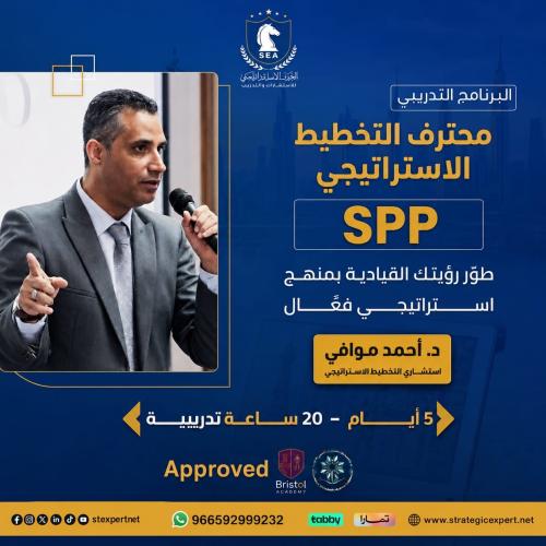 محترف التخطيط الاستراتيجي