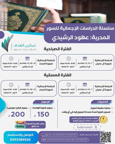 سلسلة الدراسات الإجمالية للسور