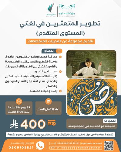 تطوير المتعثرين في لغتي (المستوى المتقدم)