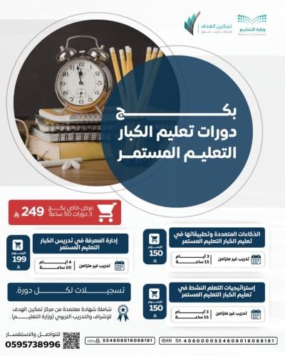 بكج دورات تعليم الكبار
