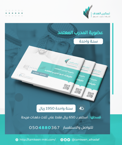 عضوية المدرب المعتمد ( لمدة سنة )