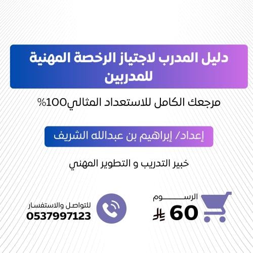 دليل المدرب لاجتياز الرخصة المهنية للمدربين